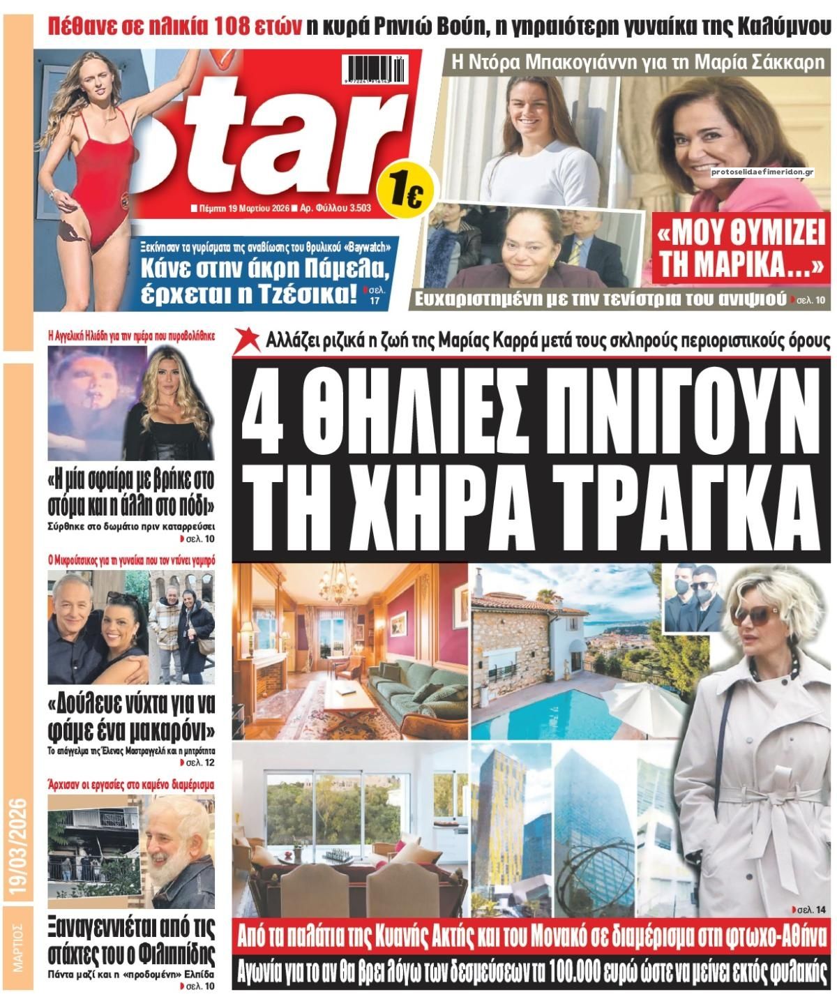 Πρωτοσέλιδο εφημερίδας Star Press