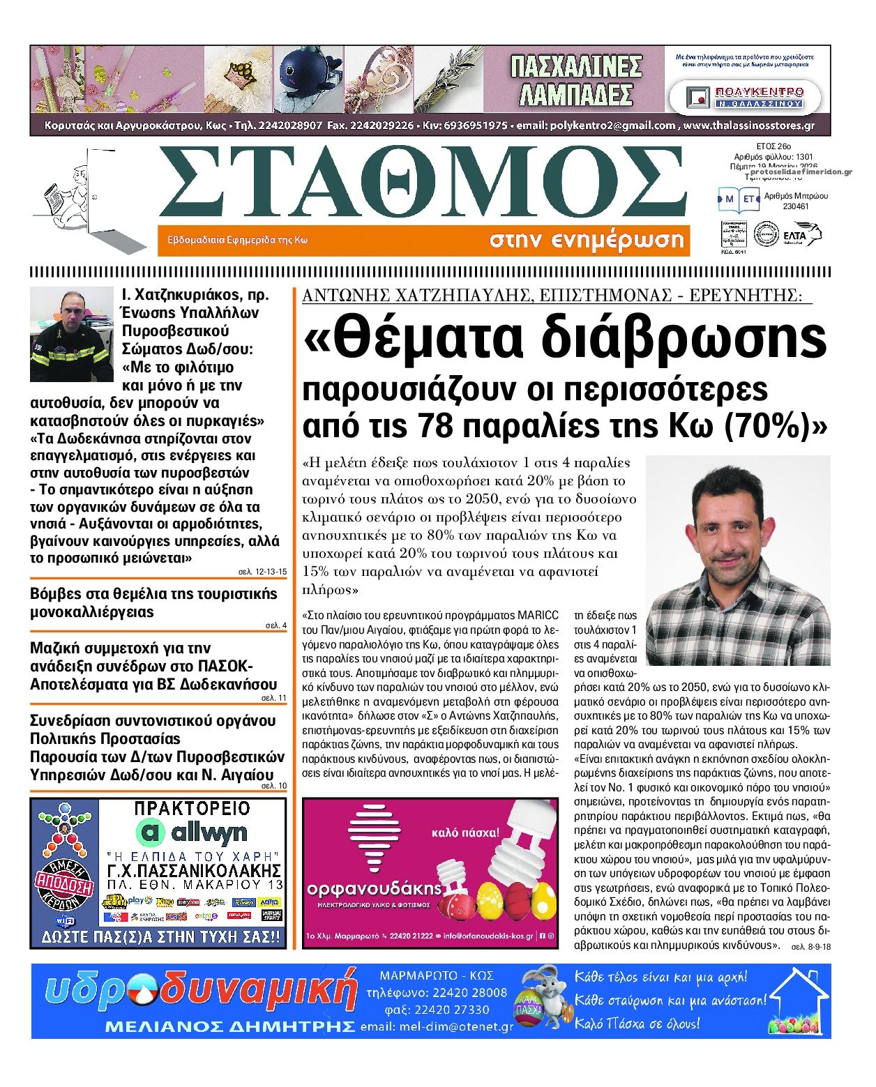 Πρωτοσέλιδο εφημερίδας Σταθμός στην Ενημέρωση