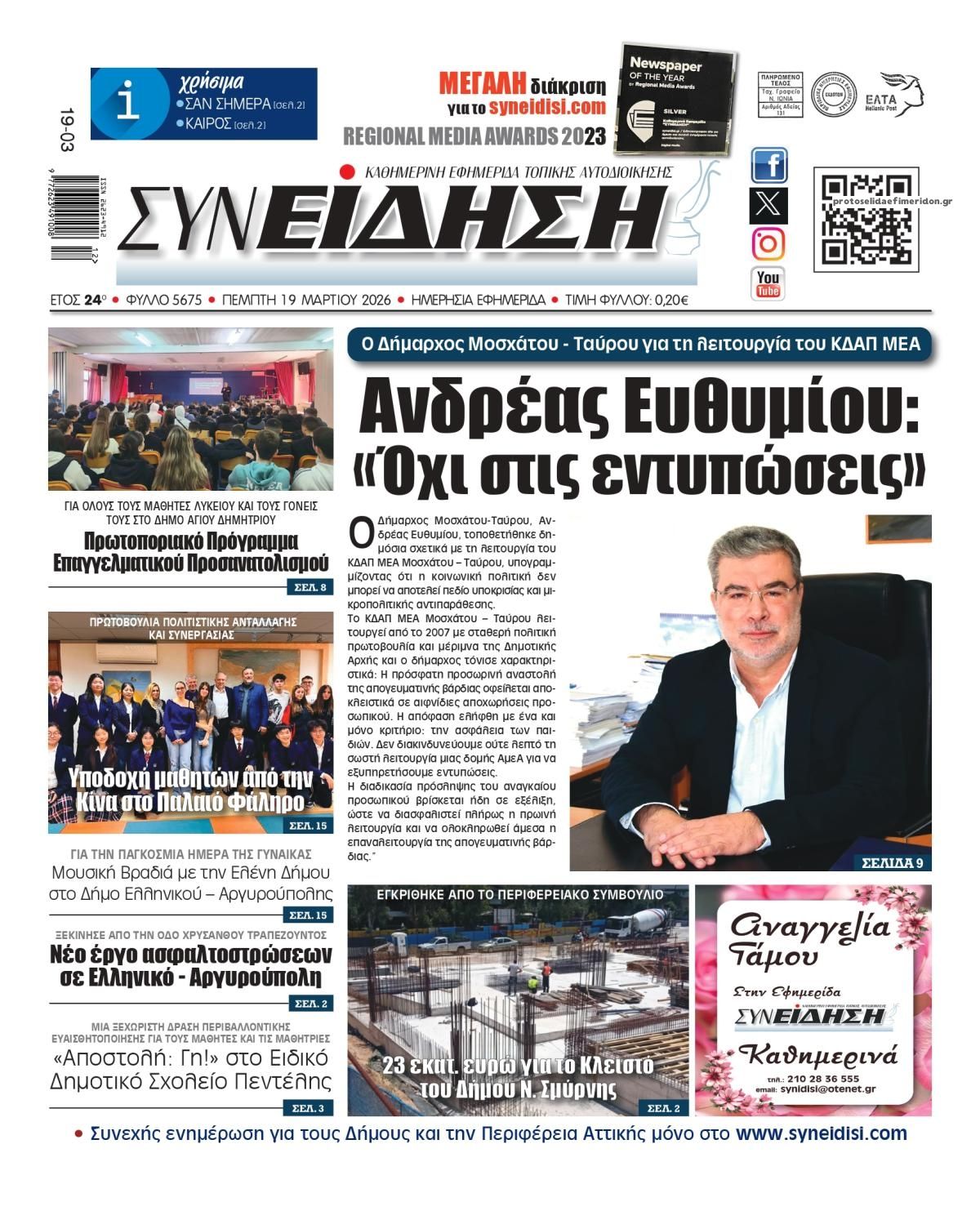 Πρωτοσέλιδο εφημερίδας Συνείδηση