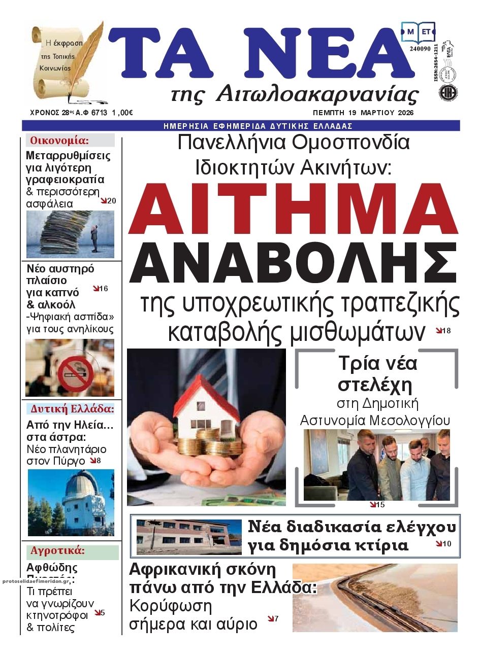 Πρωτοσέλιδο εφημερίδας Τα Νέα Αιτωλοακαρνανίας