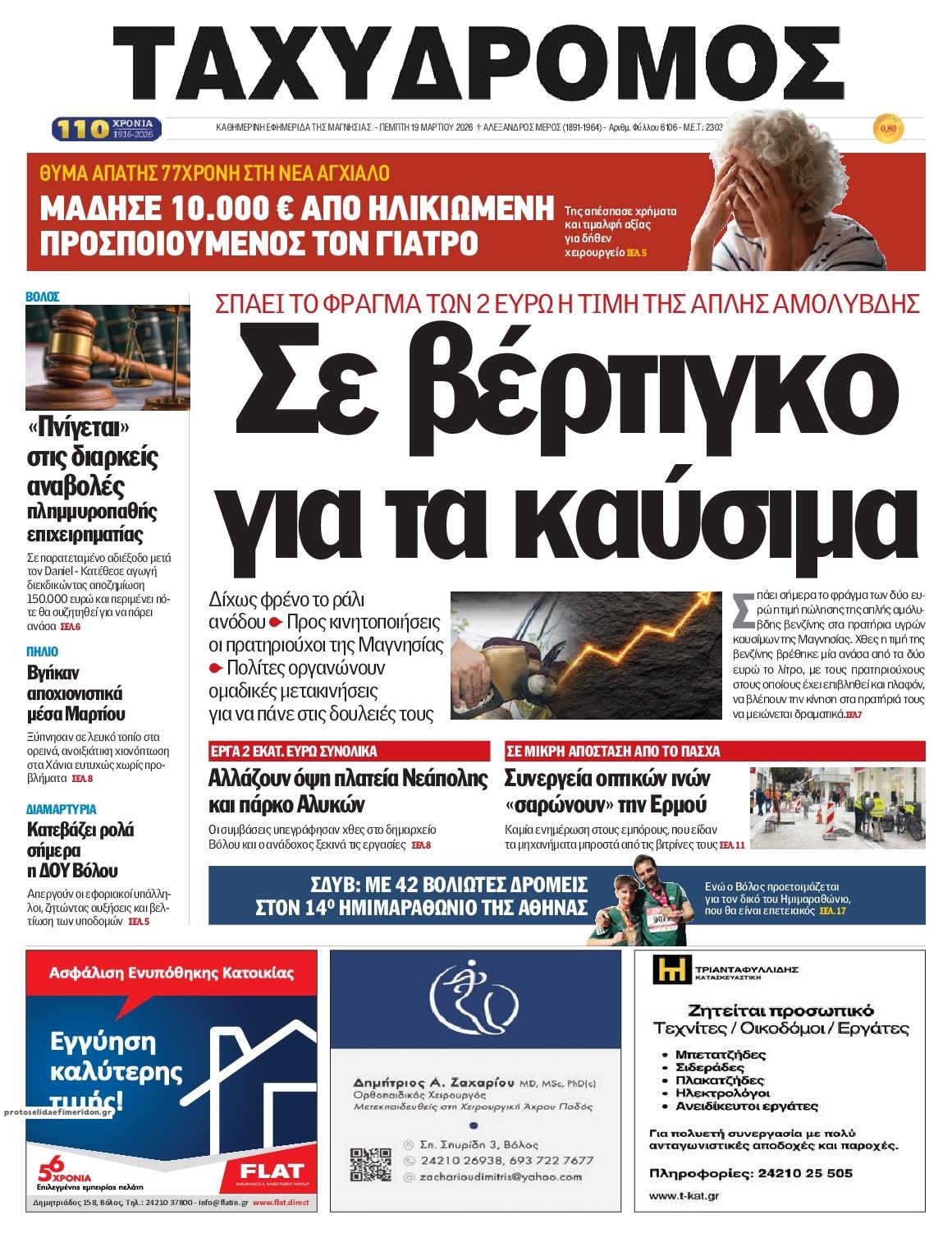 Πρωτοσέλιδο εφημερίδας Ταχυδρόμος