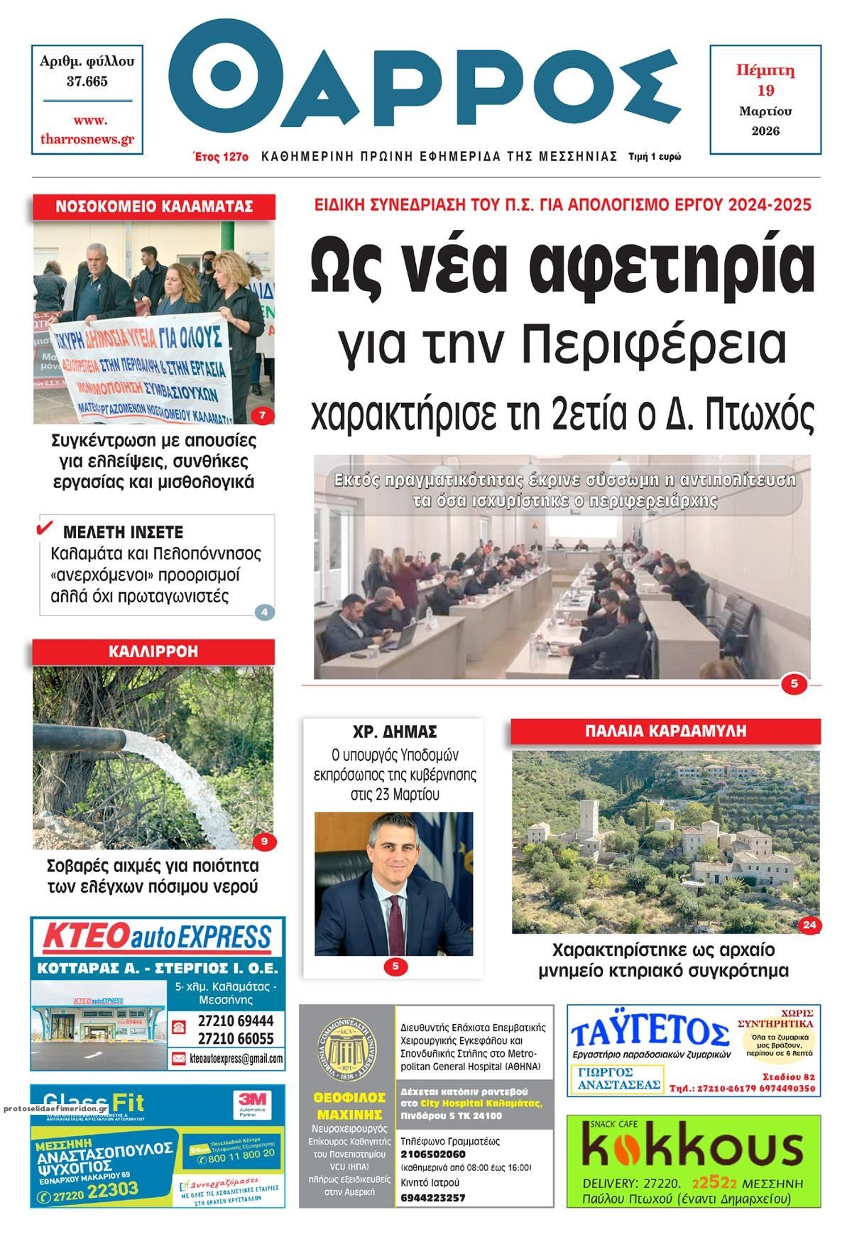 Πρωτοσέλιδο εφημερίδας Θάρρος Μεσσηνίας