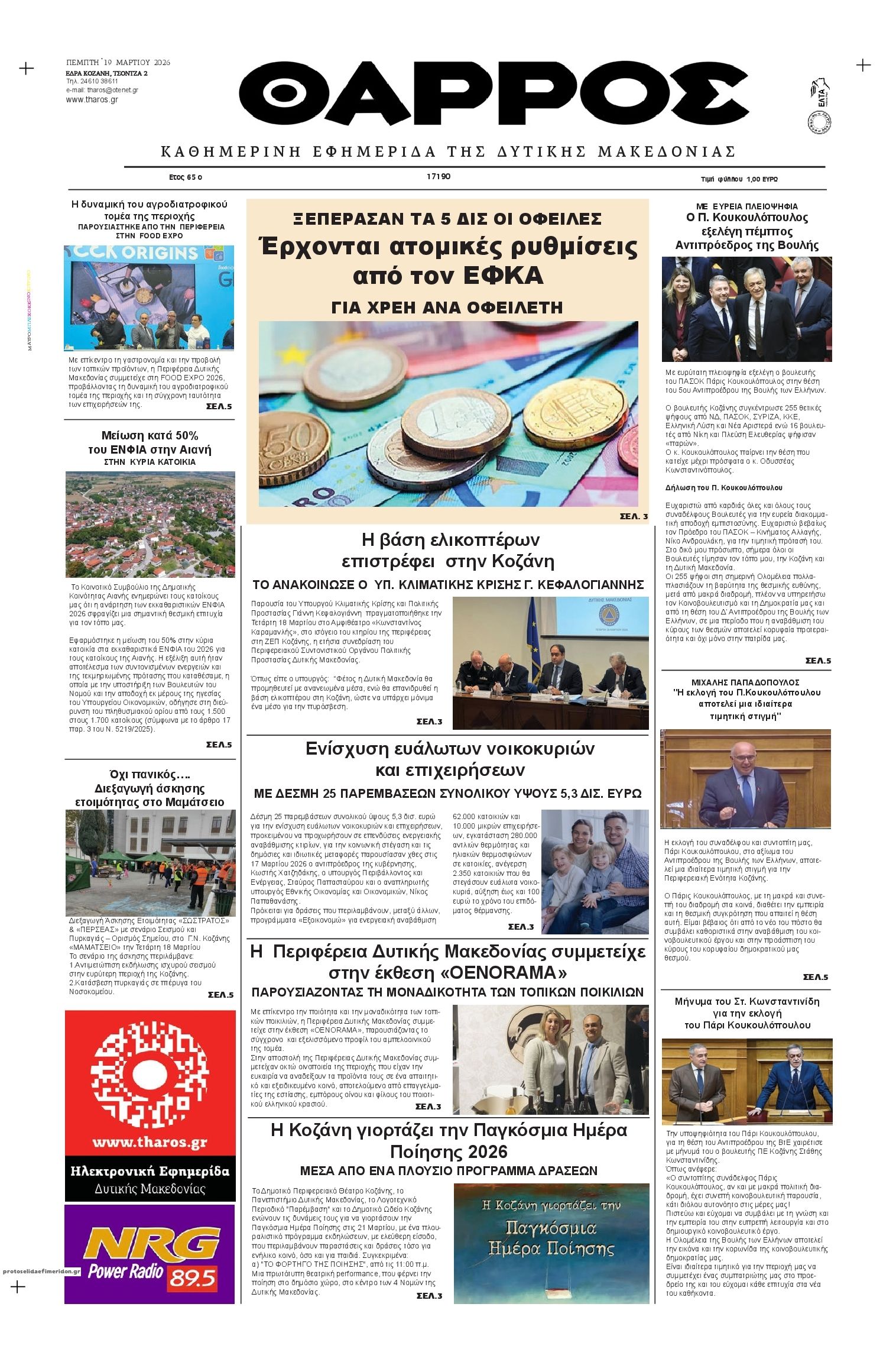 Πρωτοσέλιδο εφημερίδας Θάρρος Κοζάνης