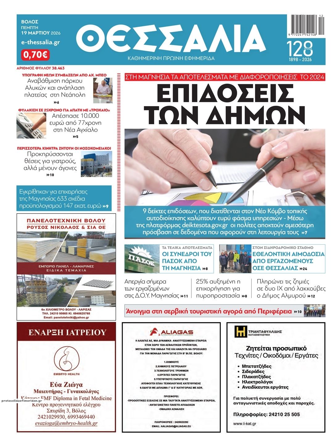 Πρωτοσέλιδο εφημερίδας Θεσσαλία