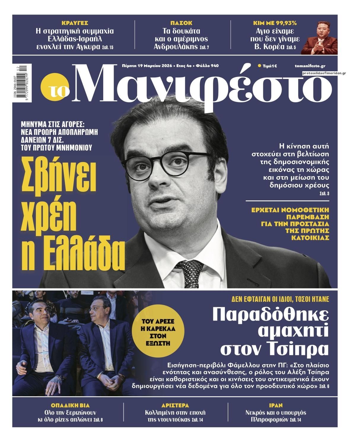 Πρωτοσέλιδο εφημερίδας Το Manifesto