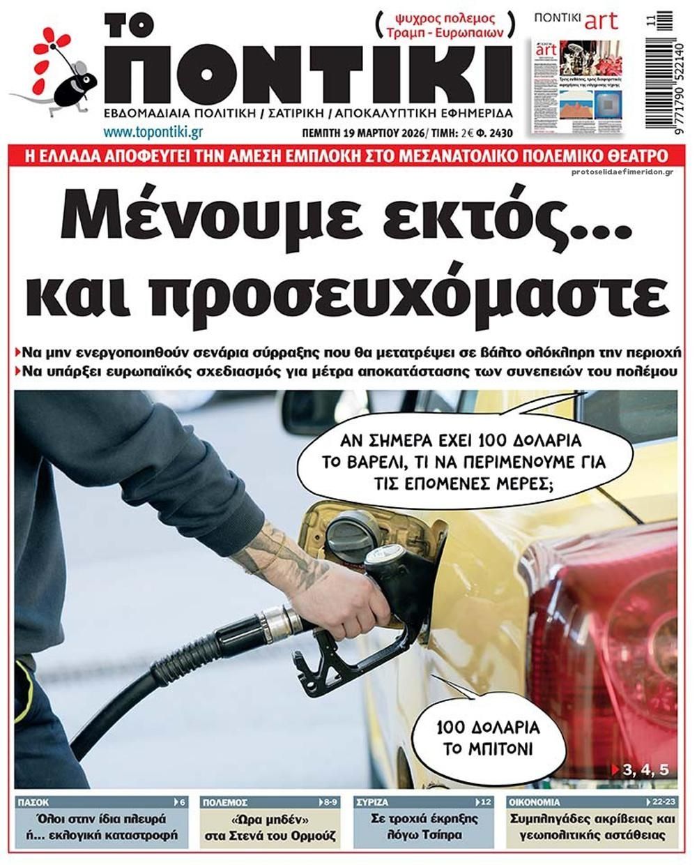 Πρωτοσέλιδο εφημερίδας Το Ποντίκι