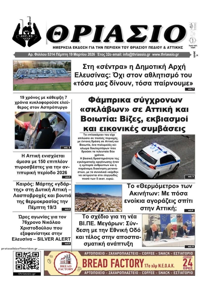 Πρωτοσέλιδο εφημερίδας Θριάσιο