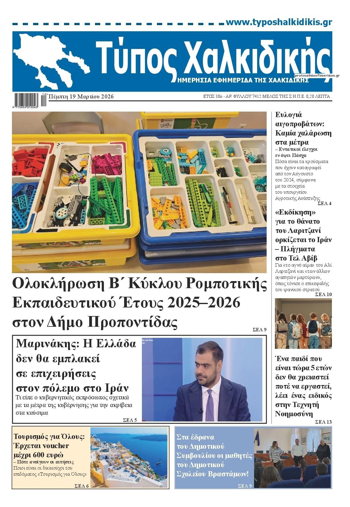 Πρωτοσέλιδο εφημερίδας Τύπος Χαλκιδικής