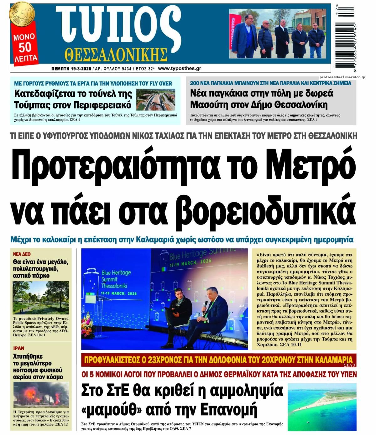 Πρωτοσέλιδο εφημερίδας Τύπος Θεσσαλονίκης