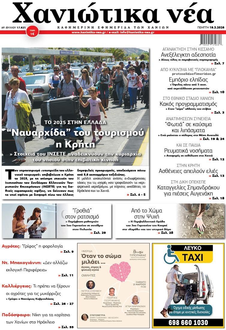 Πρωτοσέλιδο εφημερίδας Χανιώτικα Νέα