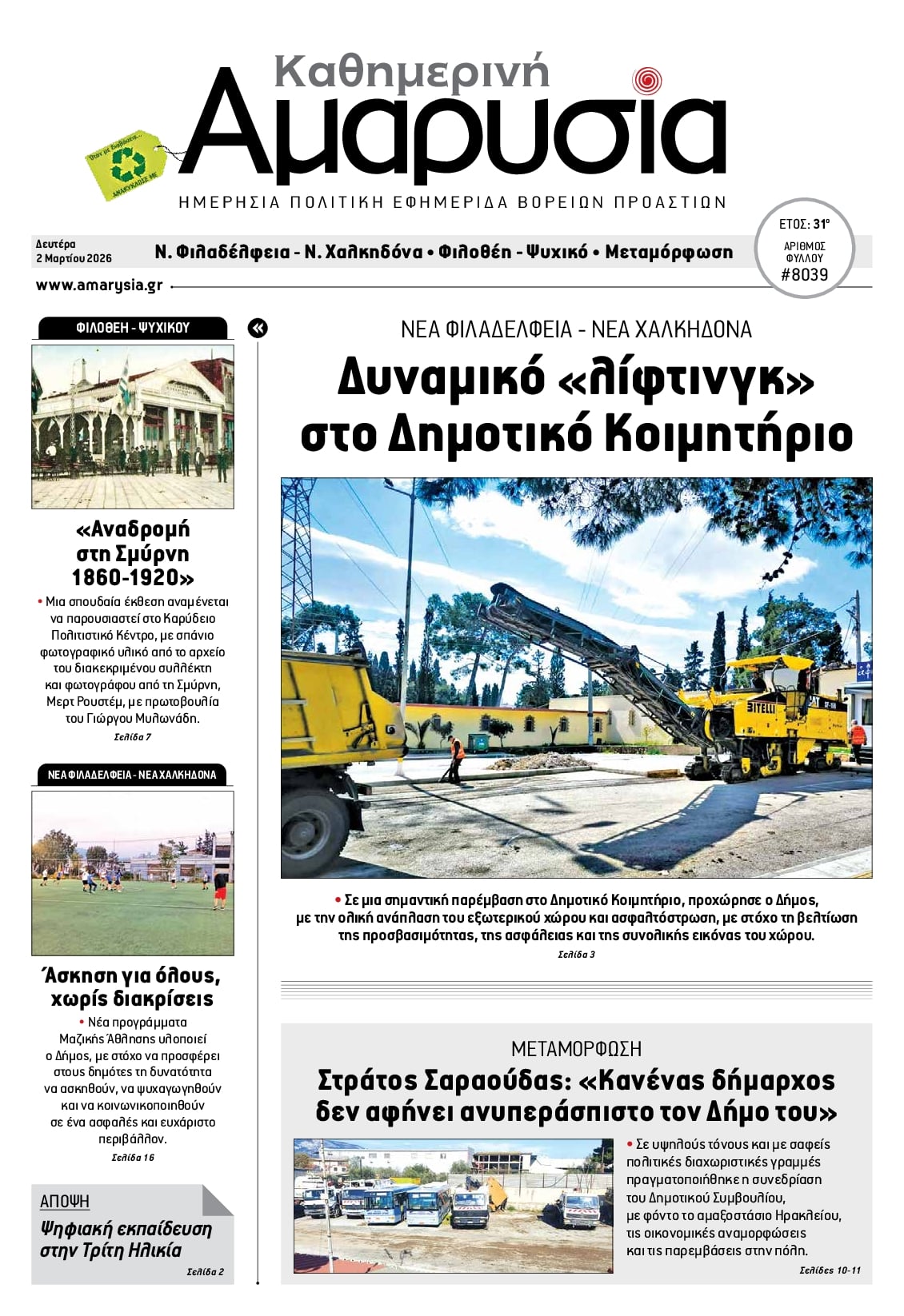 Πρωτοσέλιδο εφημερίδας Αμαρυσία