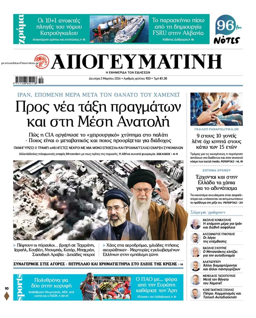 Πρωτοσέλιδο εφημερίδας Απογευματινή