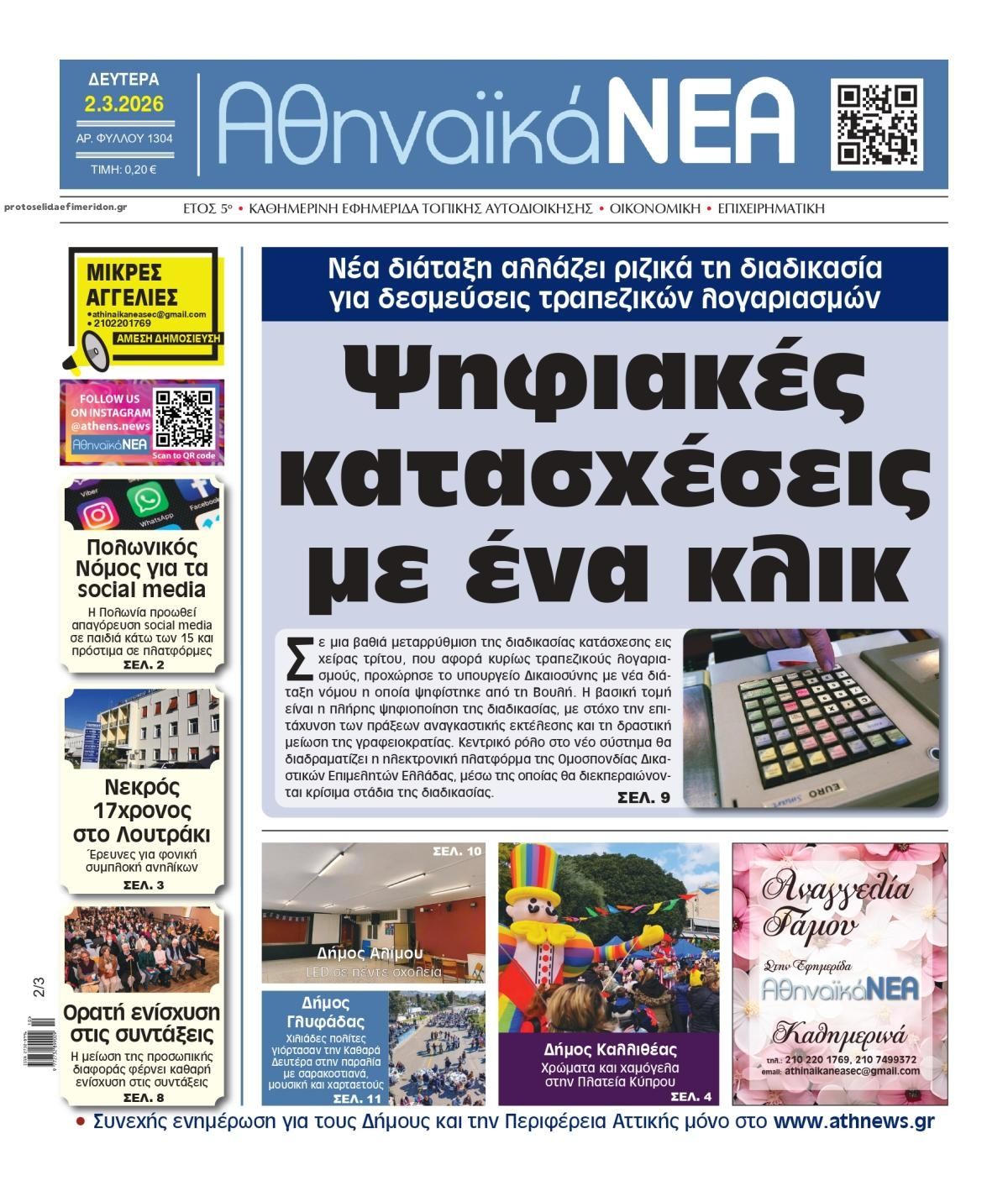 Πρωτοσέλιδο εφημερίδας Αθηναϊκά Νέα