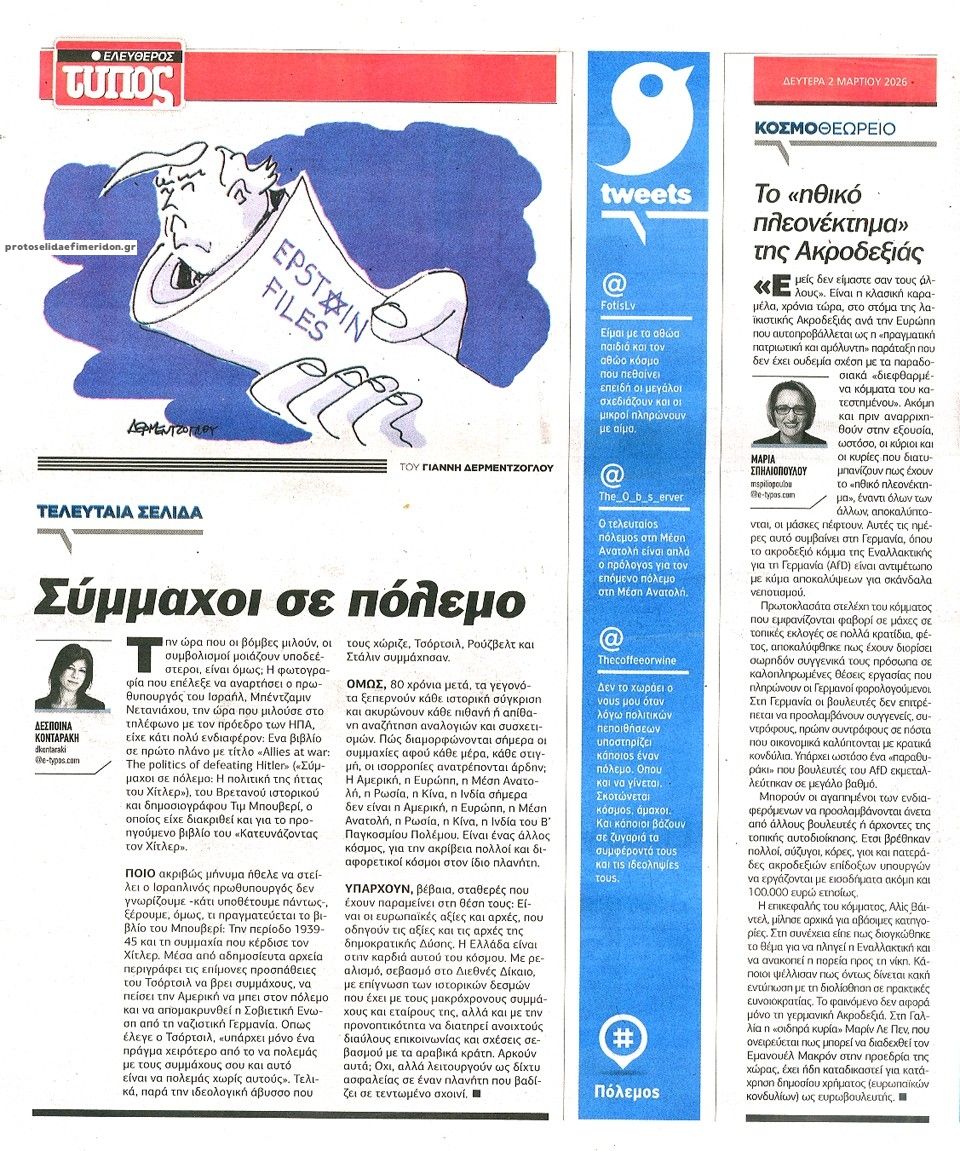 Οπισθόφυλλο εφημερίδας Ελεύθερος Τύπος