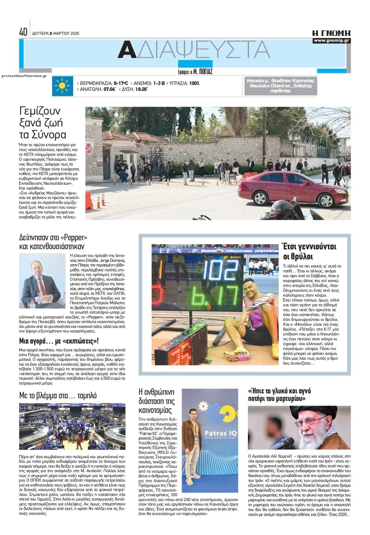 Οπισθόφυλλο εφημερίδας Γνώμη της Πάτρας