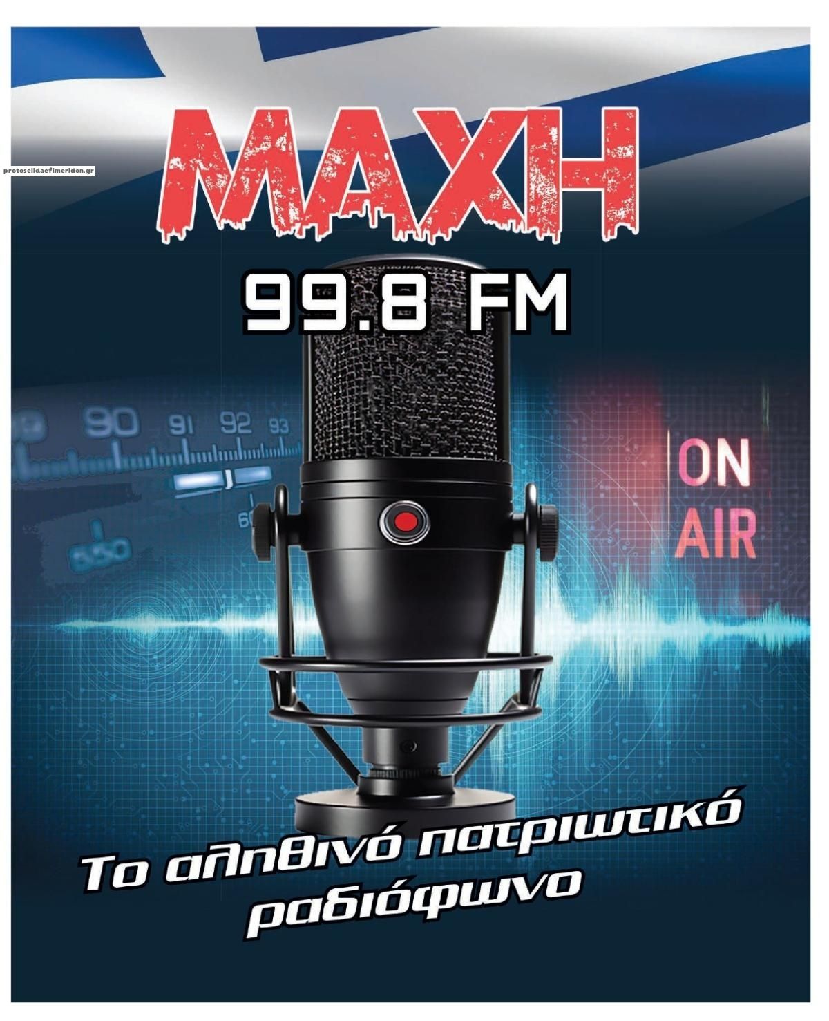 Οπισθόφυλλο εφημερίδας Μακελειό