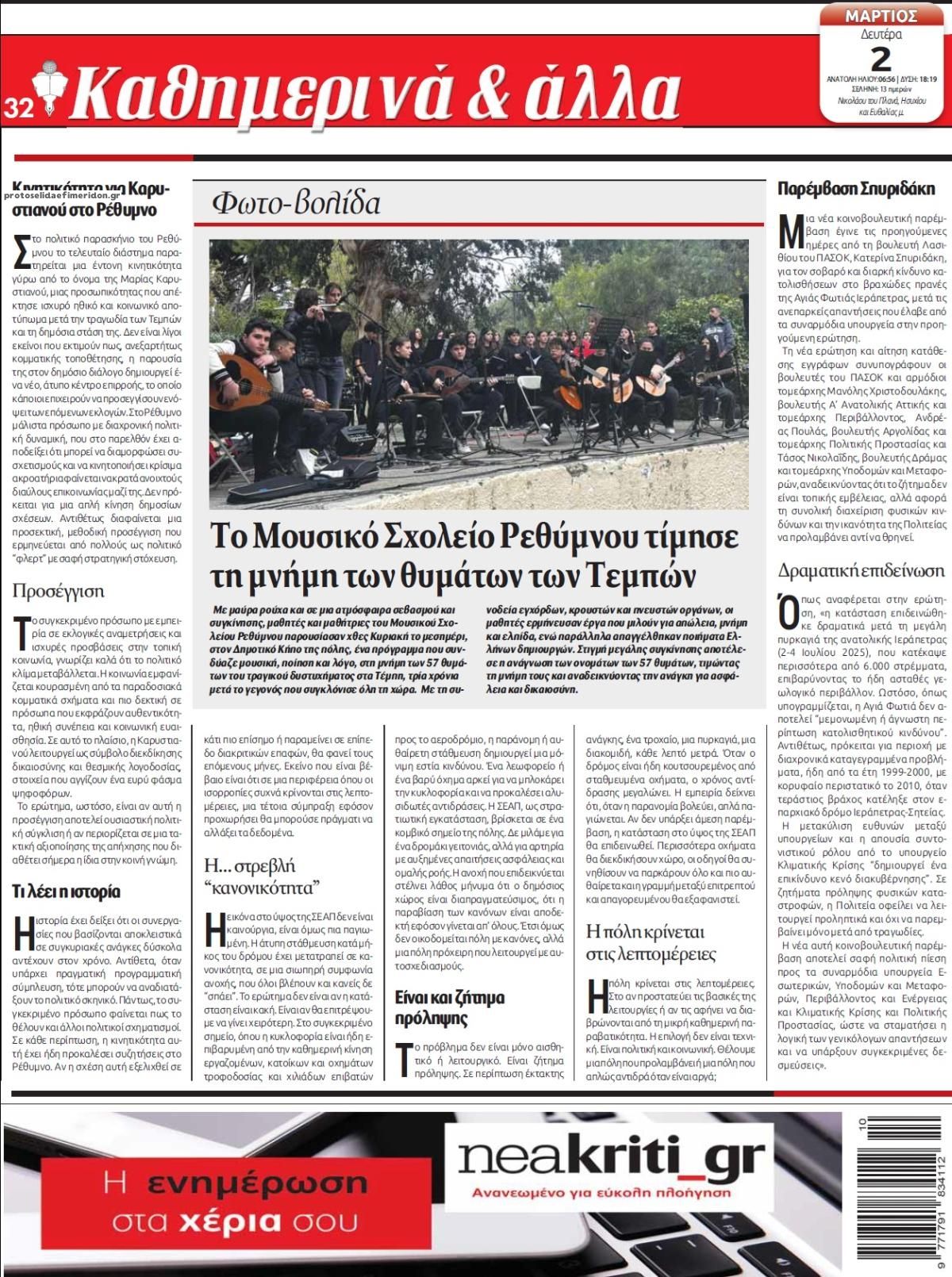 Οπισθόφυλλο εφημερίδας Νέα Κρήτη