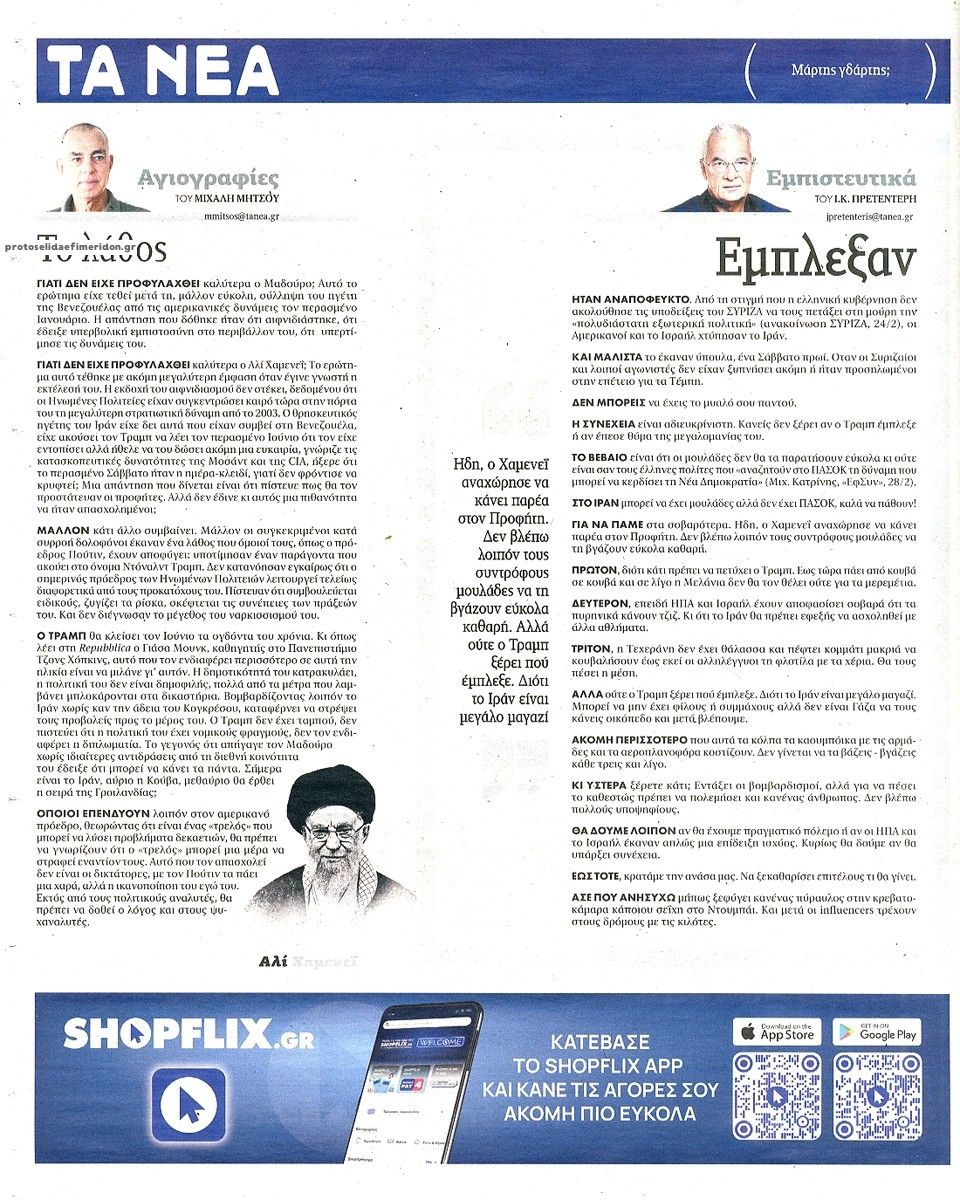 Οπισθόφυλλο εφημερίδας Τα Νέα