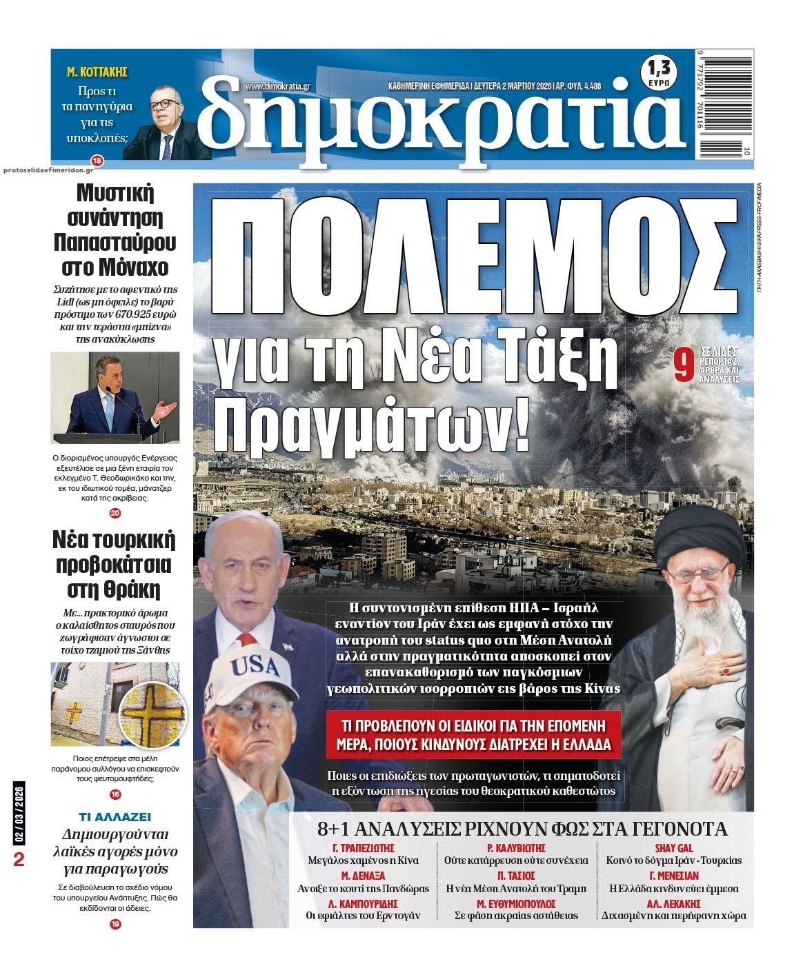 Πρωτοσέλιδο εφημερίδας Δημοκρατία