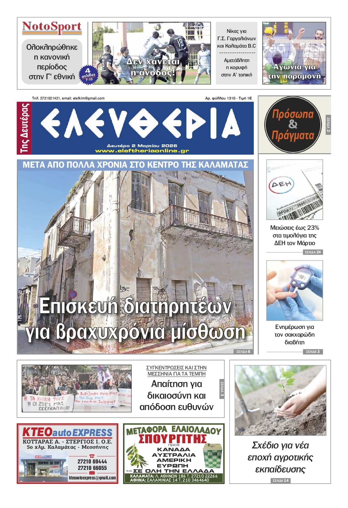 Πρωτοσέλιδο εφημερίδας Ελευθερία Καλαμάτας