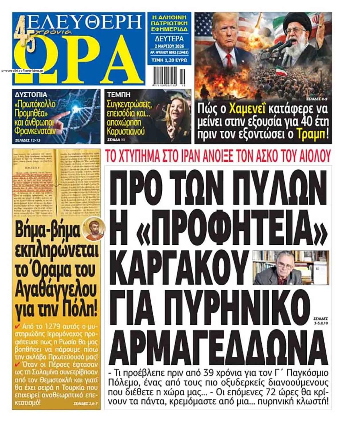 Πρωτοσέλιδο εφημερίδας Ελεύθερη Ώρα