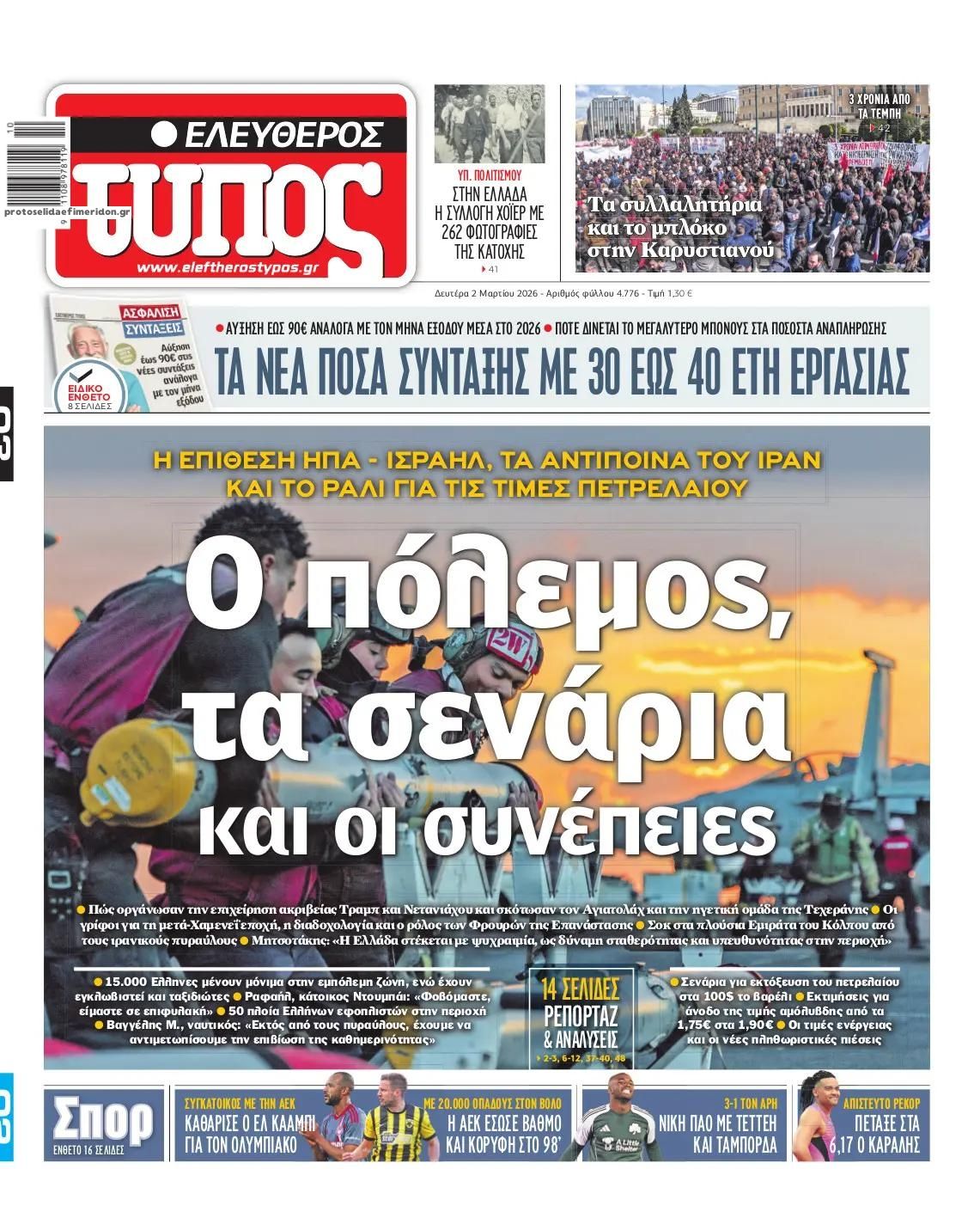 Πρωτοσέλιδο εφημερίδας Ελεύθερος Τύπος