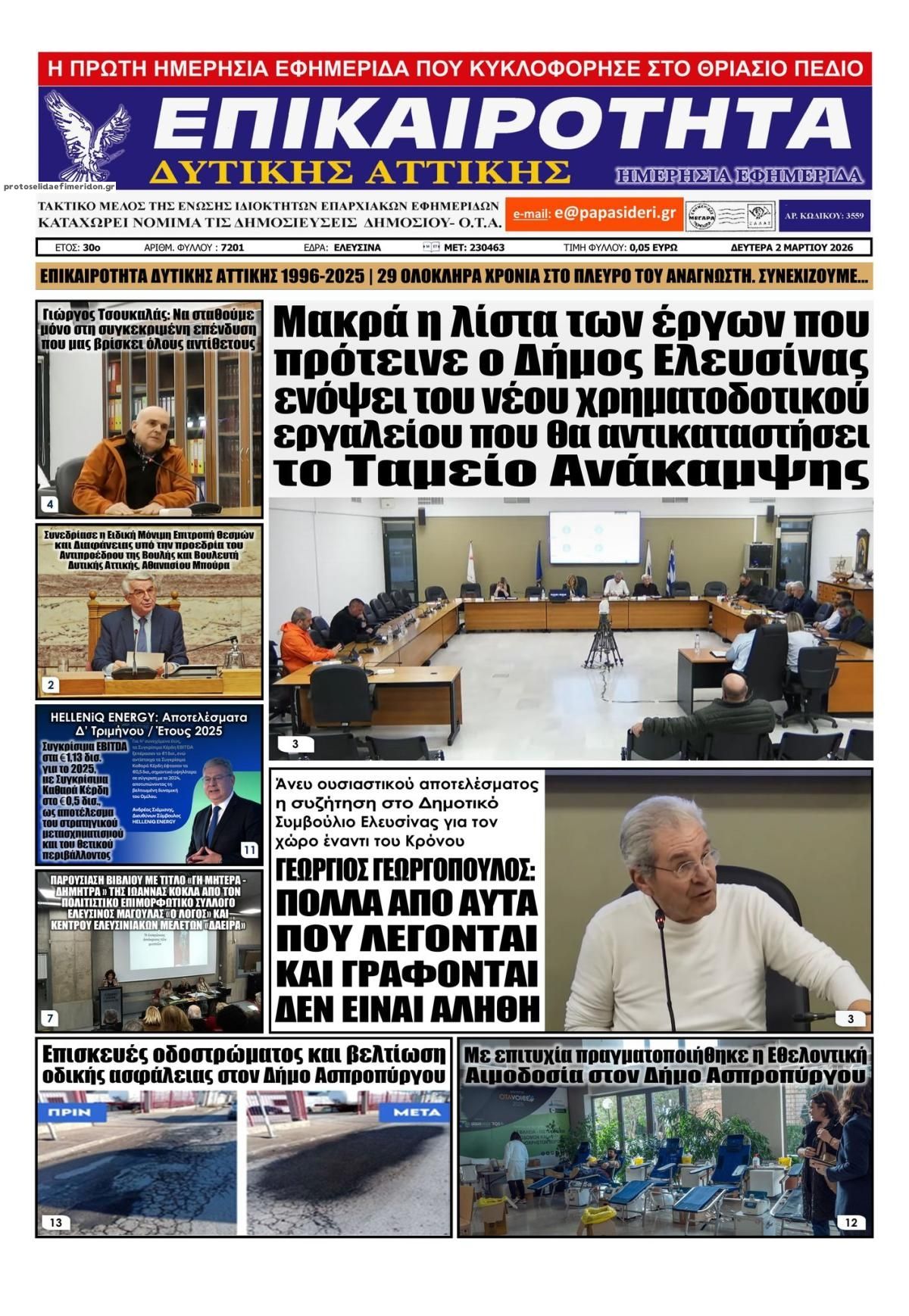 Πρωτοσέλιδο εφημερίδας Επικαιρότητα Δ. Α.