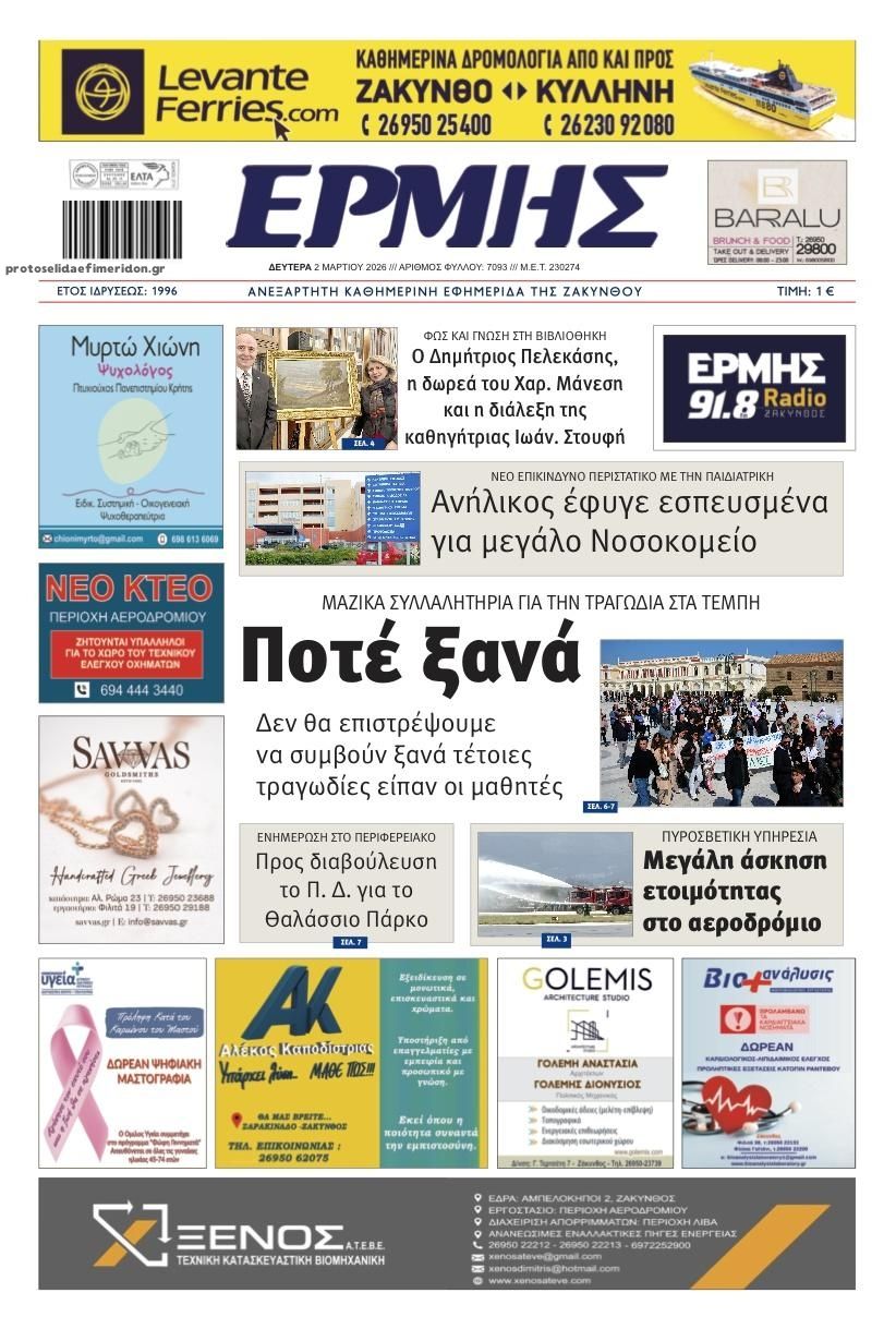 Πρωτοσέλιδο εφημερίδας Ερμής