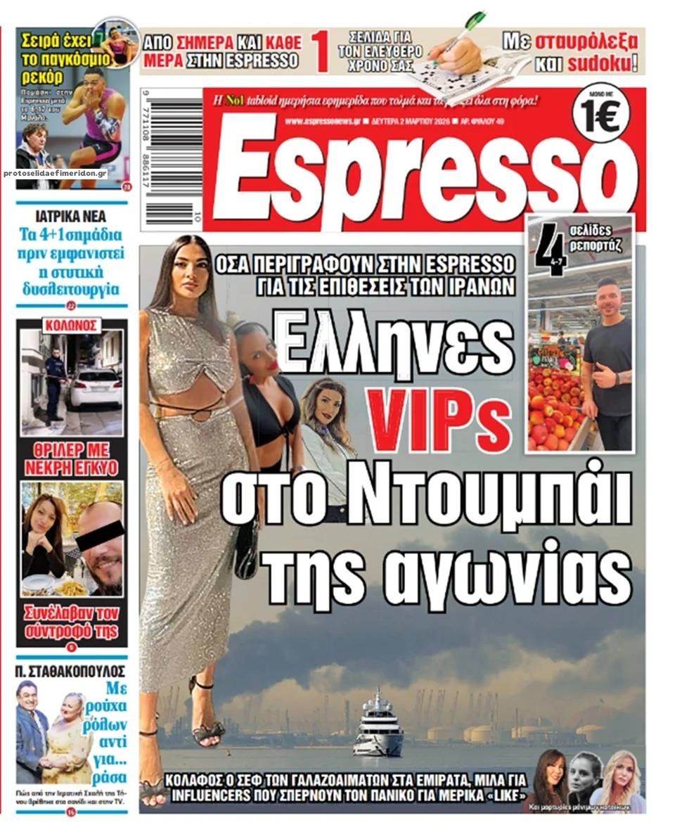 Πρωτοσέλιδο εφημερίδας Espresso
