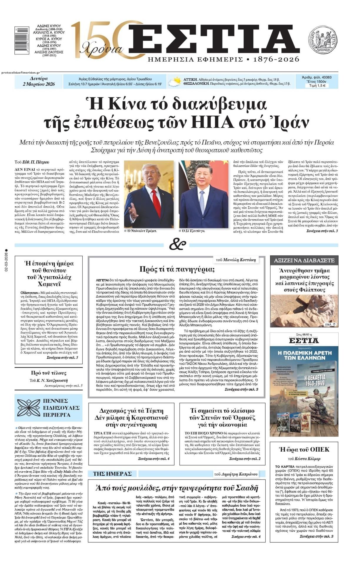 Πρωτοσέλιδο εφημερίδας Εστία