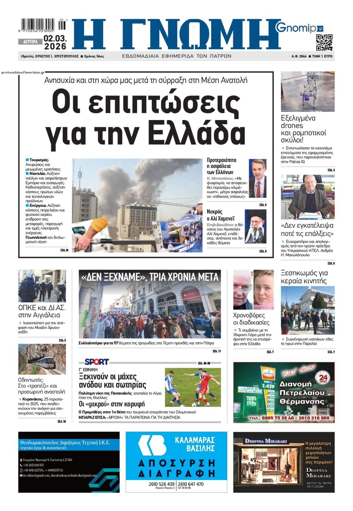 Πρωτοσέλιδο εφημερίδας Γνώμη της Πάτρας