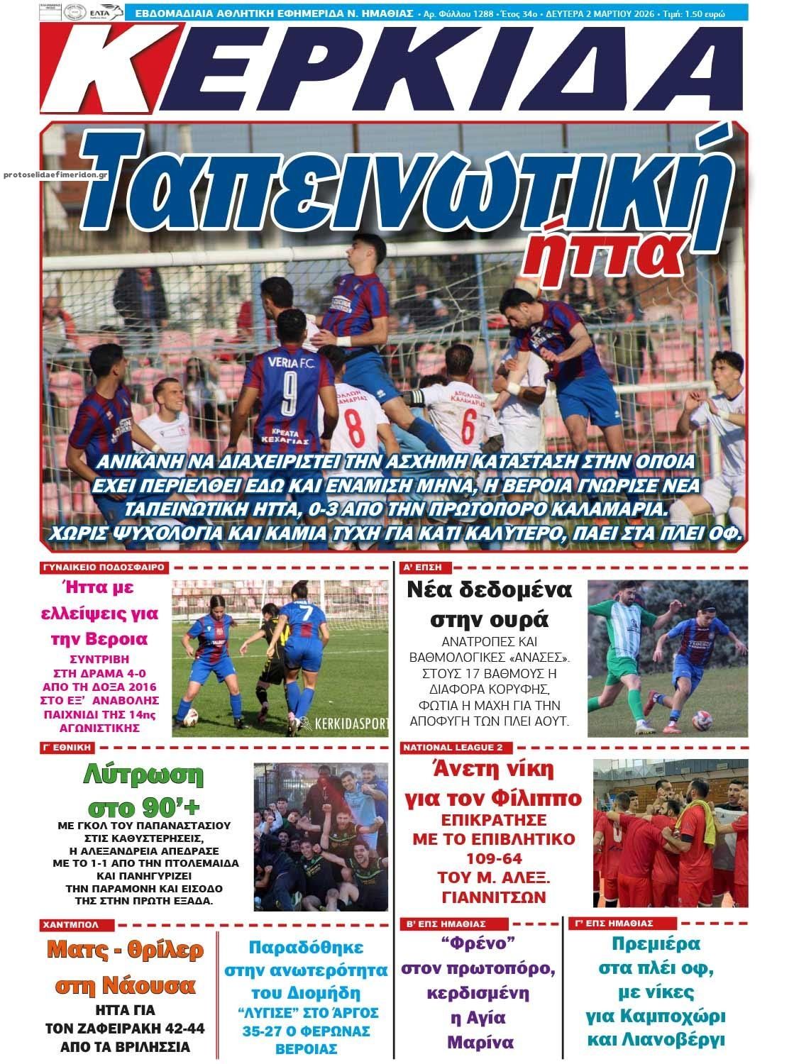 Πρωτοσέλιδο εφημερίδας Κερκίδα