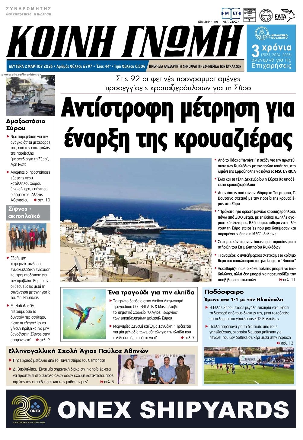 Πρωτοσέλιδο εφημερίδας Κοινή Γνώμη Κυκλάδων