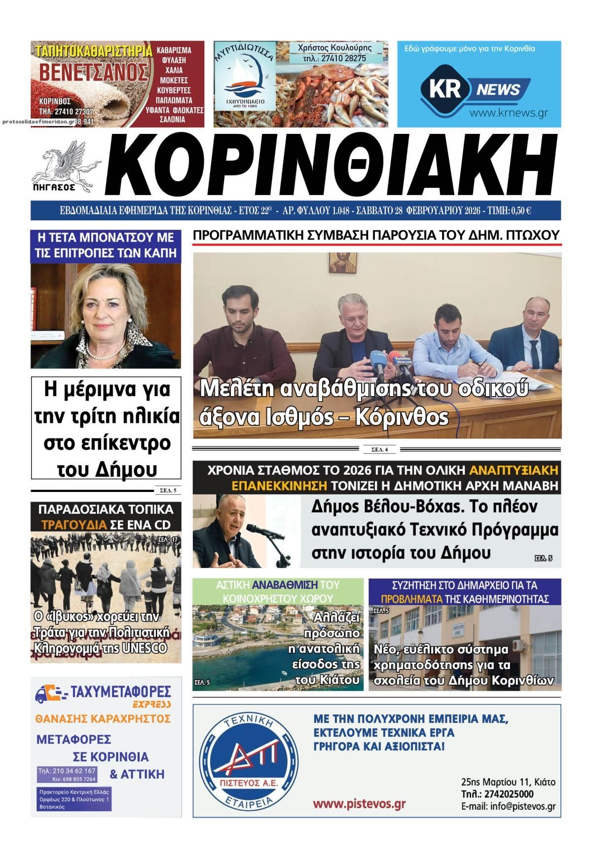Πρωτοσέλιδο εφημερίδας Κορινθιακή