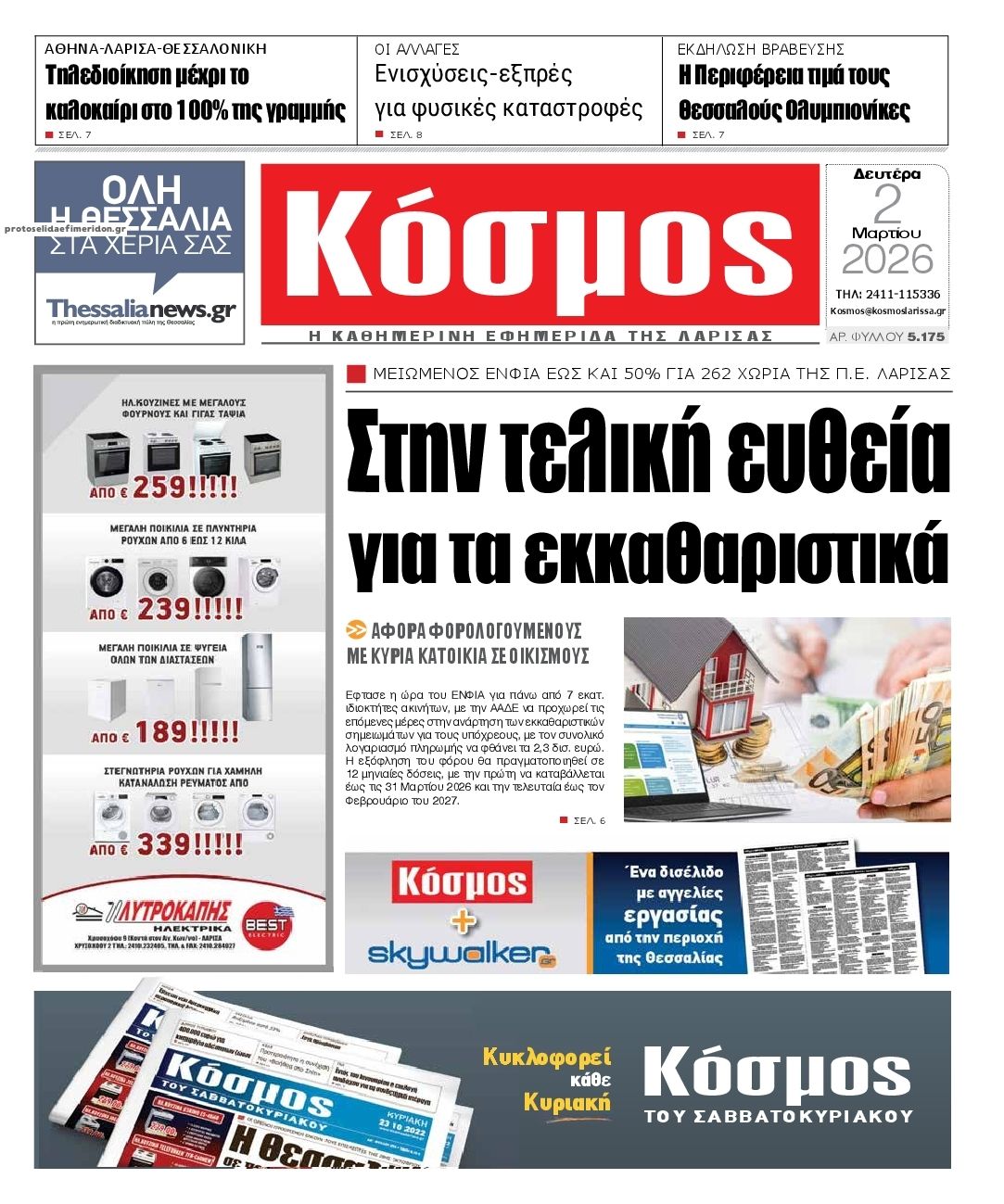 Πρωτοσέλιδο εφημερίδας Κόσμος