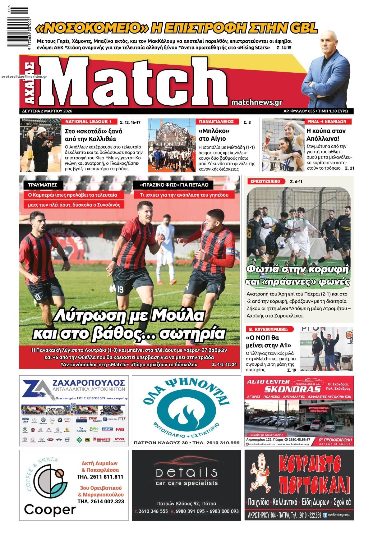 Πρωτοσέλιδο εφημερίδας Match Αχαϊας