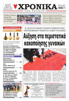 Χρονικά Δράμας