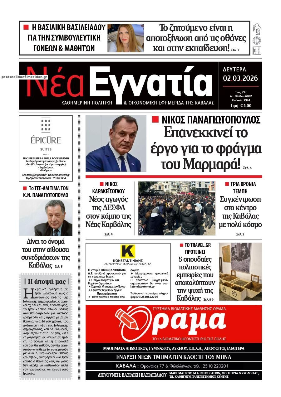 Πρωτοσέλιδο εφημερίδας Νέα Εγνατία