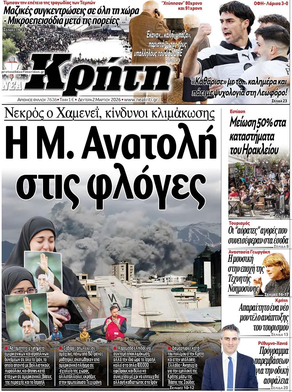 Πρωτοσέλιδο εφημερίδας Νέα Κρήτη