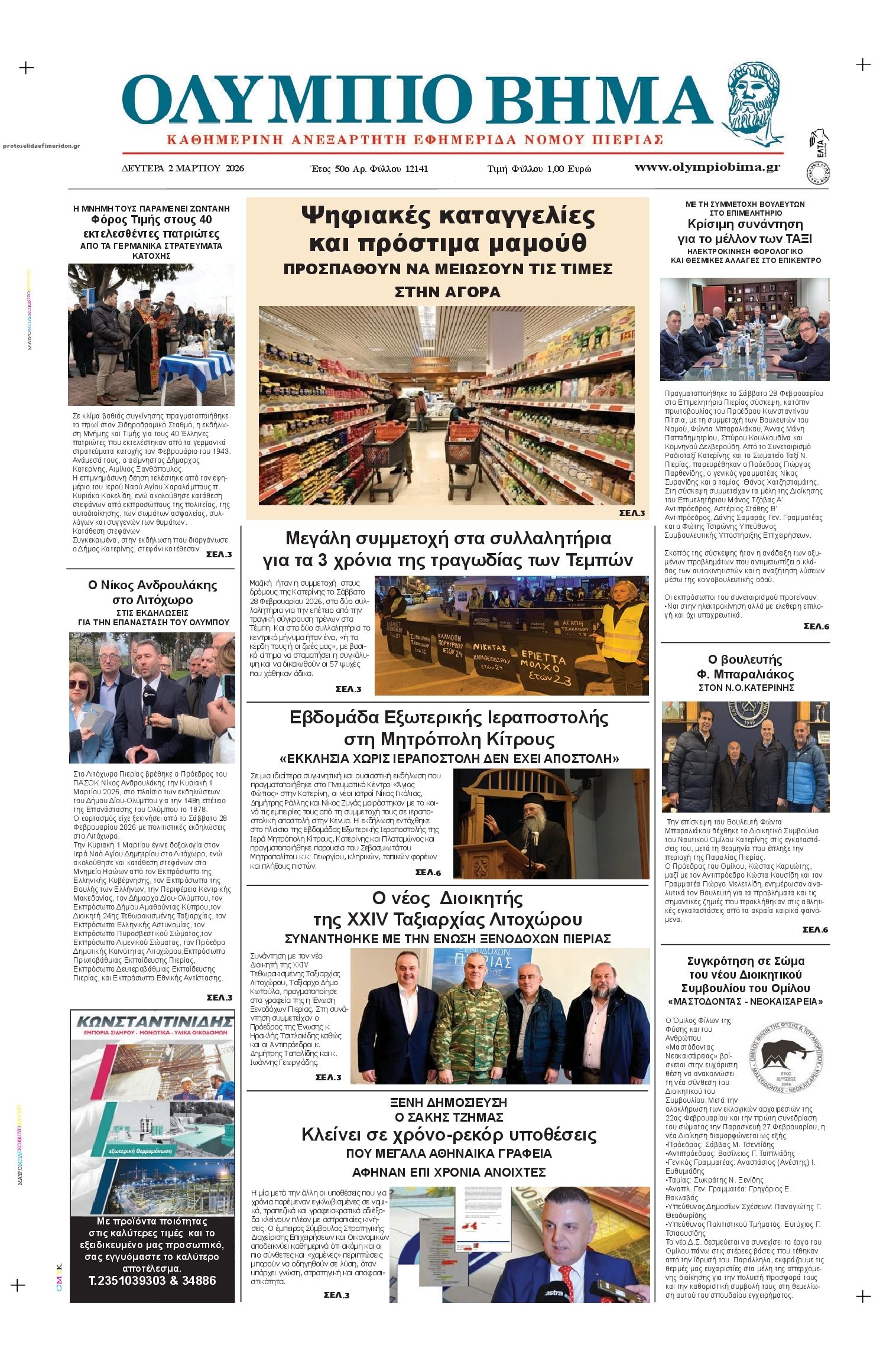 Πρωτοσέλιδο εφημερίδας Ολύμπιο Βήμα