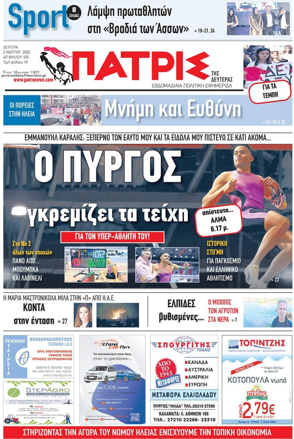 Πρωτοσέλιδο εφημερίδας Πατρις Ηλείας