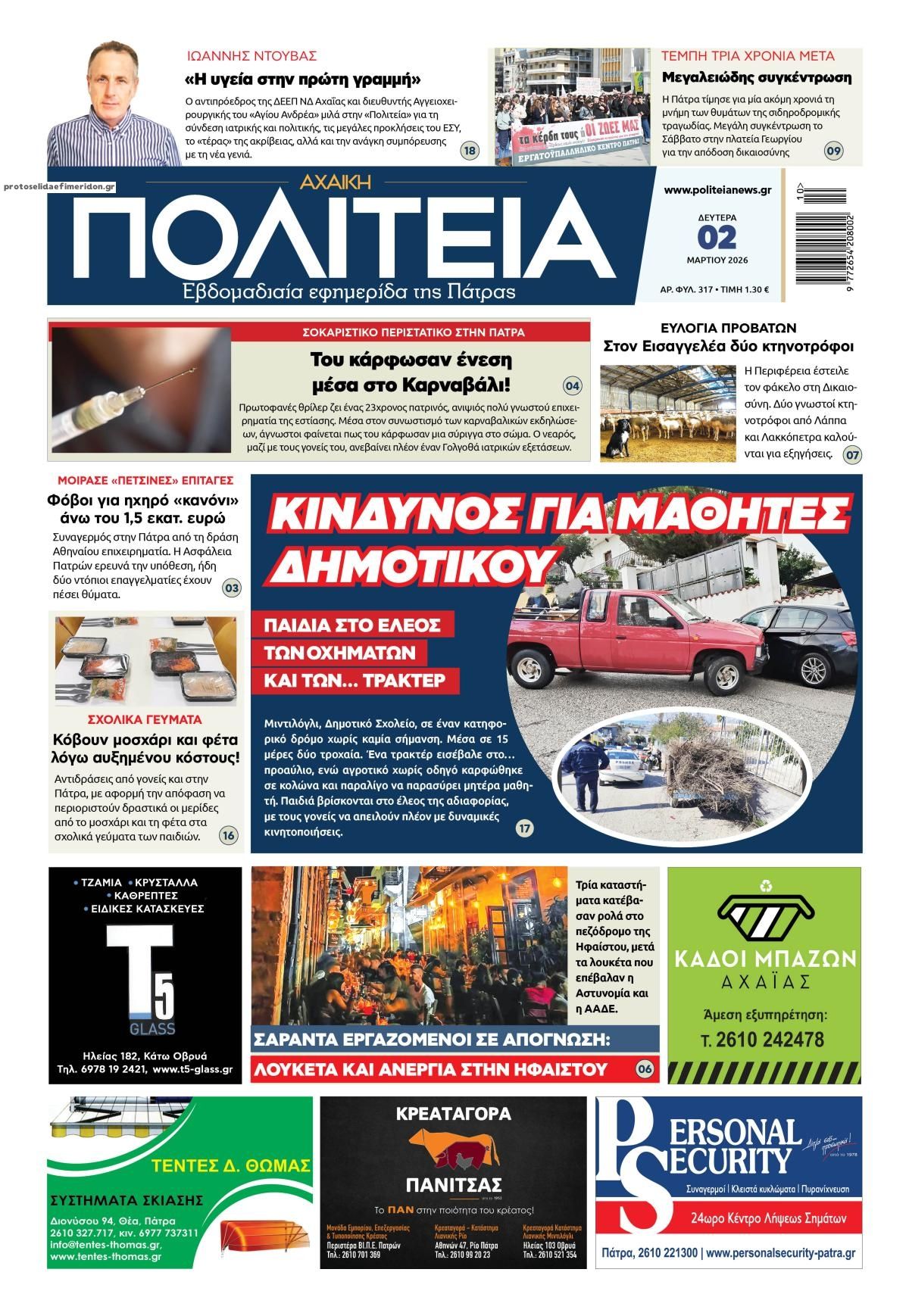 Πρωτοσέλιδο εφημερίδας Πολιτεία Αχαϊκή