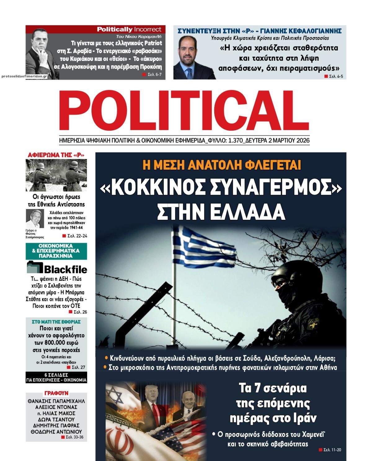 Πρωτοσέλιδο εφημερίδας Political