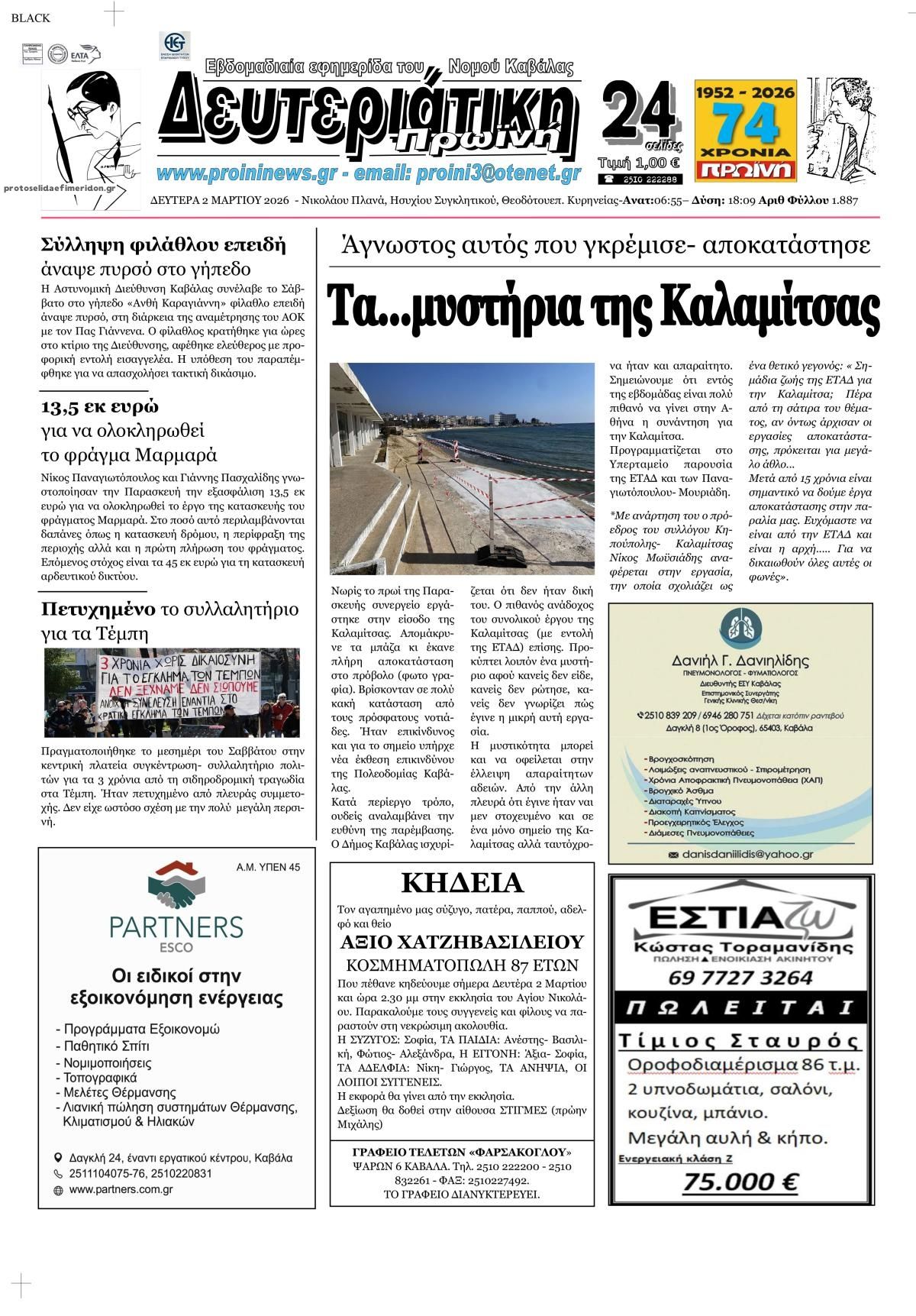 Πρωτοσέλιδο εφημερίδας Πρωινή Καβάλας