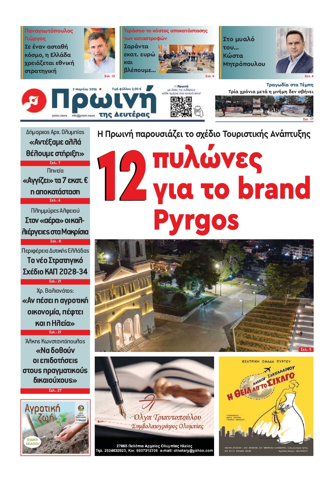 Πρωτοσέλιδο εφημερίδας Πρωινή Ηλείας