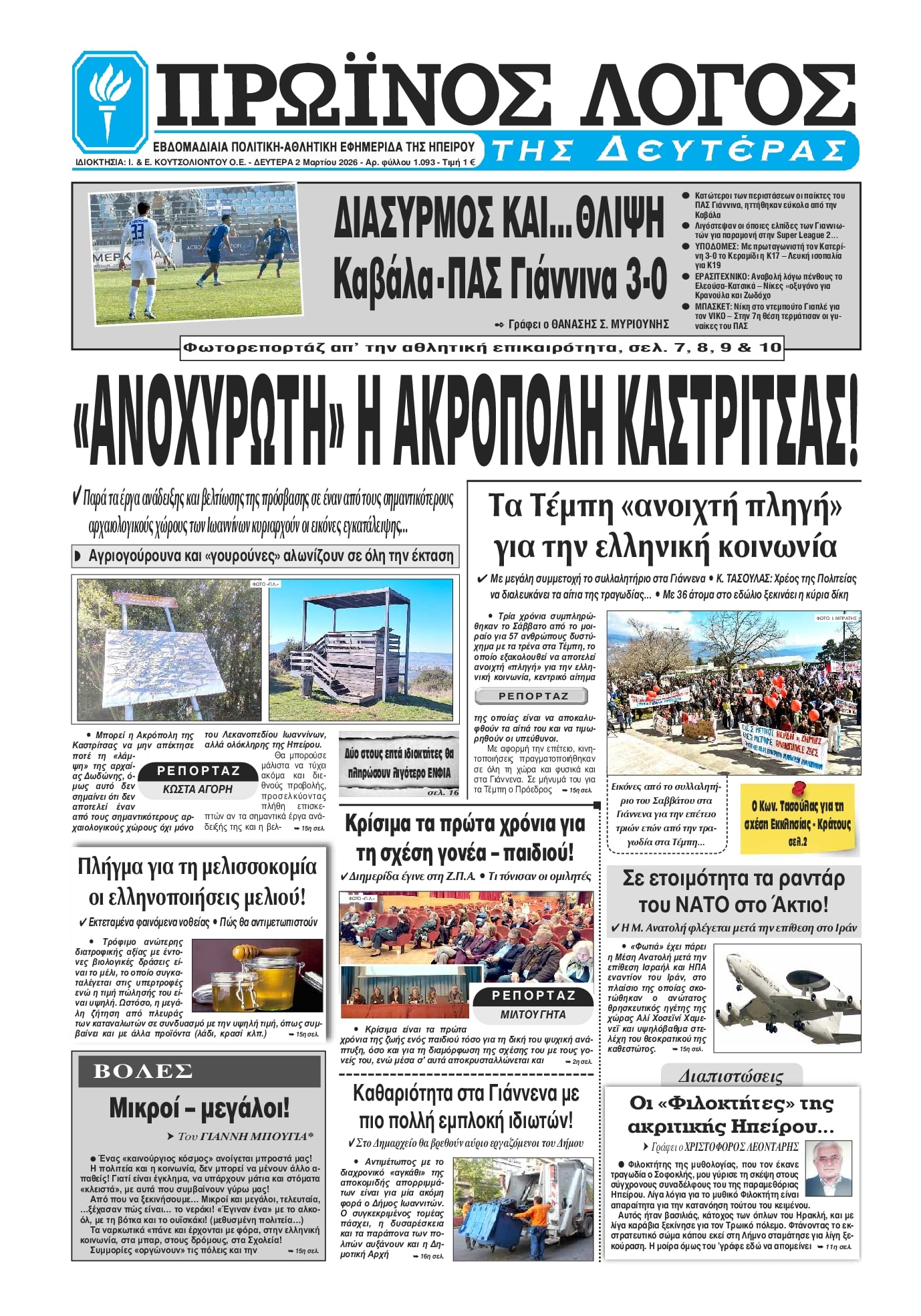 Πρωτοσέλιδο εφημερίδας Πρωινός λόγος Ιωαννίνων