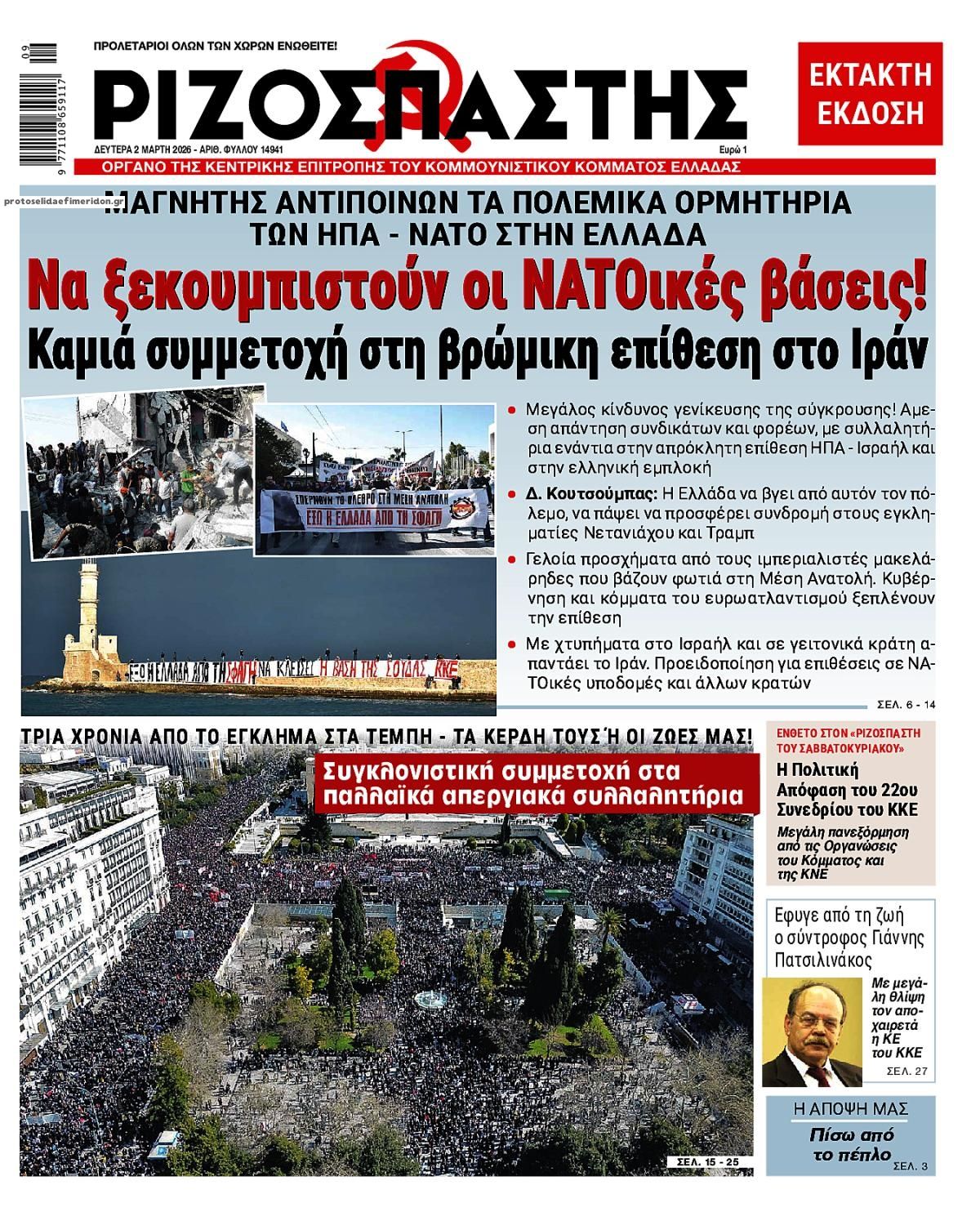 Πρωτοσέλιδο εφημερίδας Ριζοσπάστης