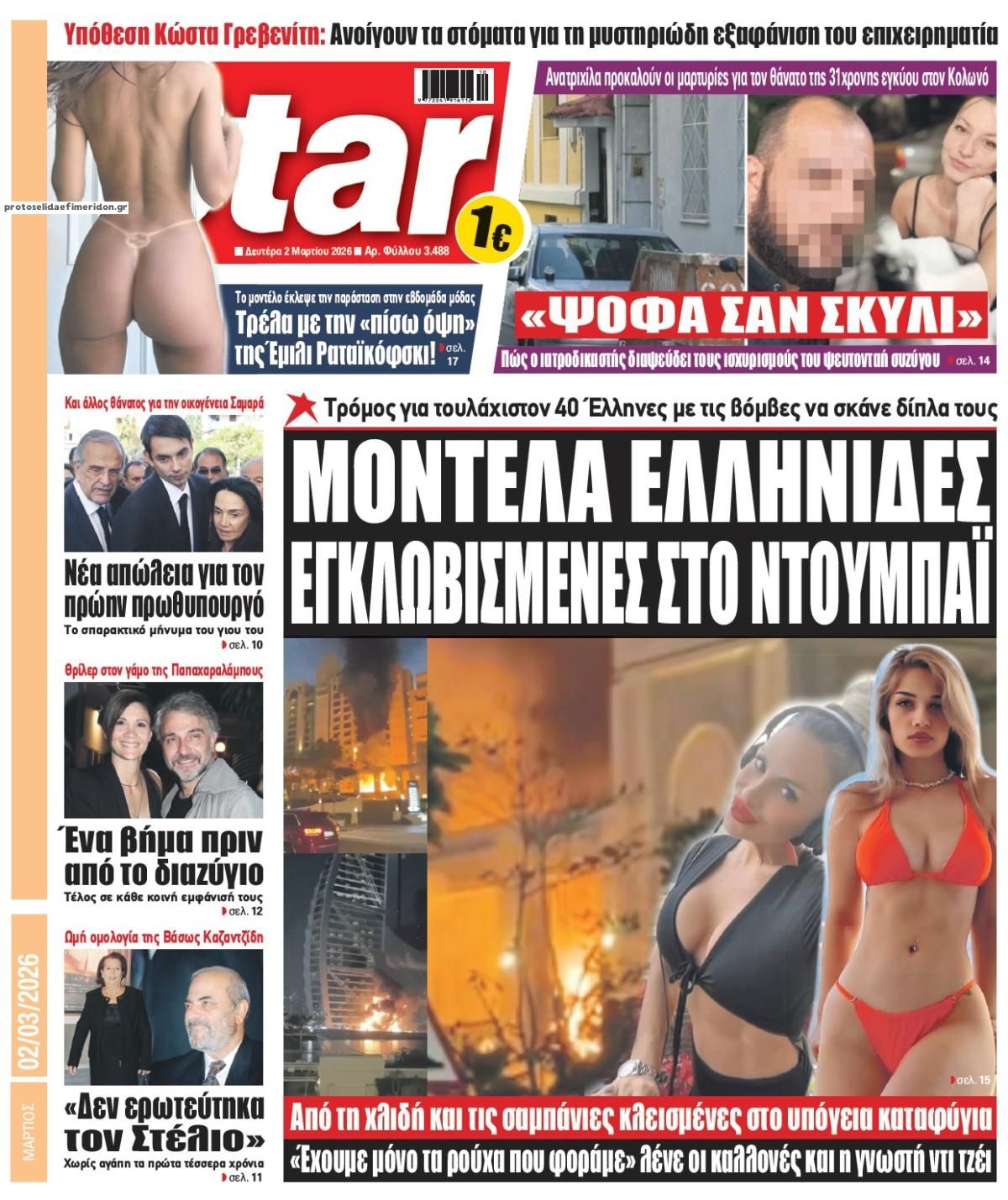 Πρωτοσέλιδο εφημερίδας Star Press