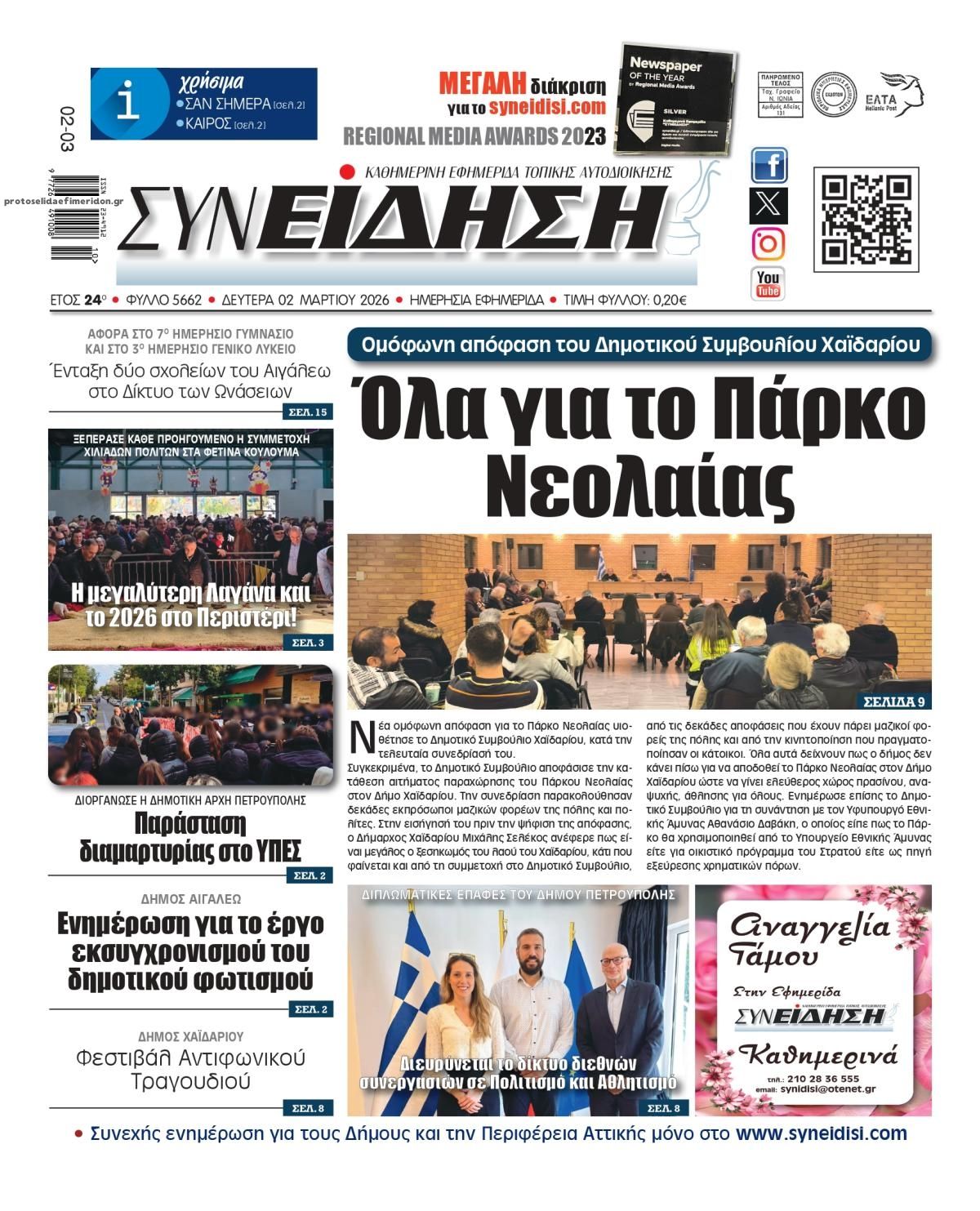 Πρωτοσέλιδο εφημερίδας Συνείδηση