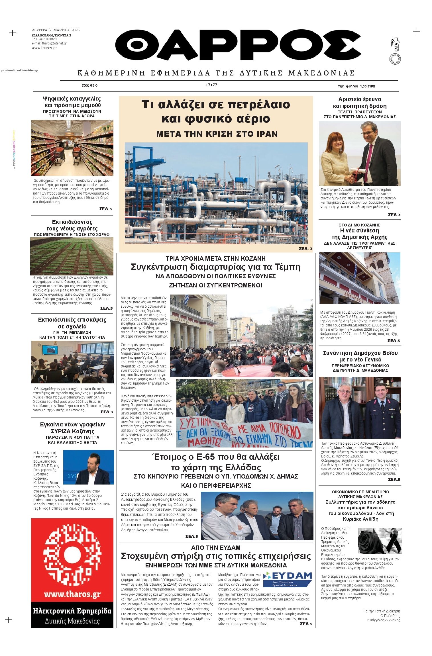 Πρωτοσέλιδο εφημερίδας Θάρρος Κοζάνης